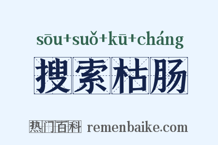 搜索枯肠是什么意思的图片